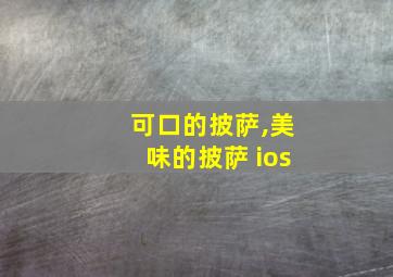 可口的披萨,美味的披萨 ios